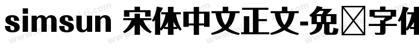 simsun 宋体中文正文字体转换